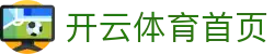 开云体育首页 - KAIYUN开云体育官方网站 - KAIYUN SPORT